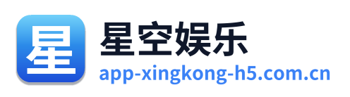 星空娱乐